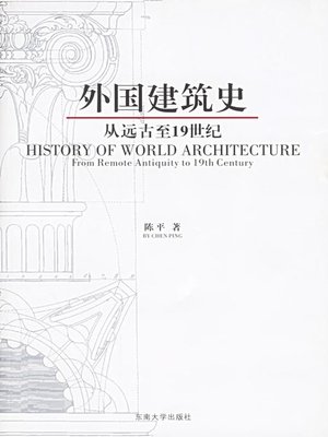 cover image of 外国建筑史 从远古至19世纪 (Foreign Architectural History: Since Ancient Periods to 19th Century)